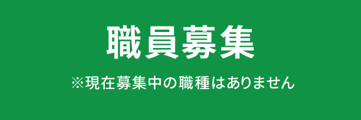 職員募集